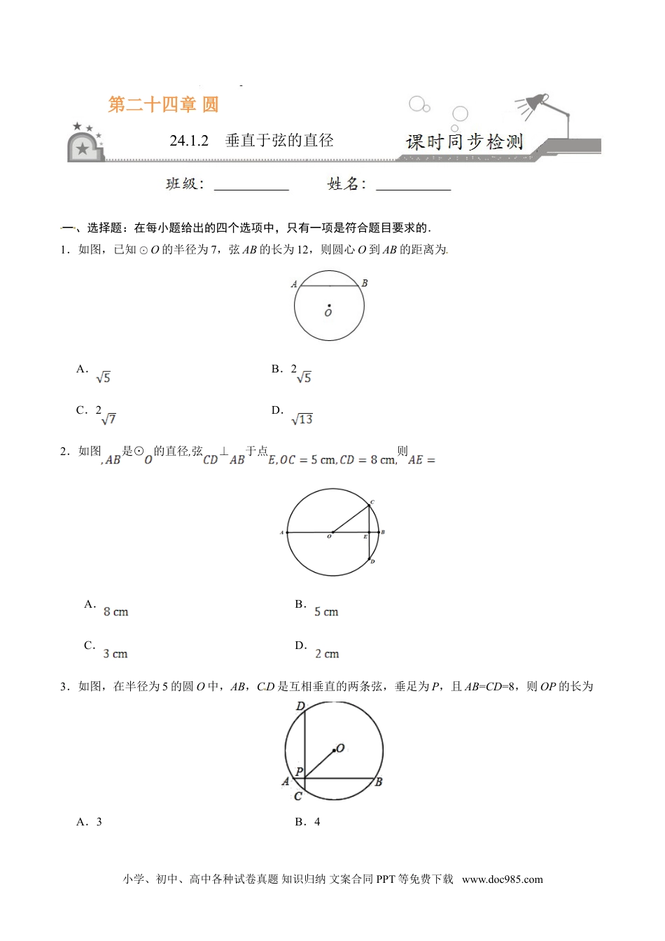 24.1.2 垂直于弦的直径-九年级数学人教版（上）（原卷版）.doc