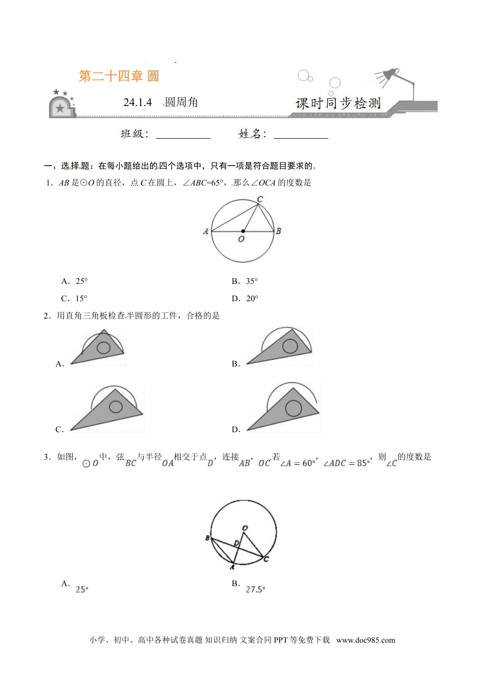 24.1.4 圆周角-九年级数学人教版（上）（原卷版）.doc