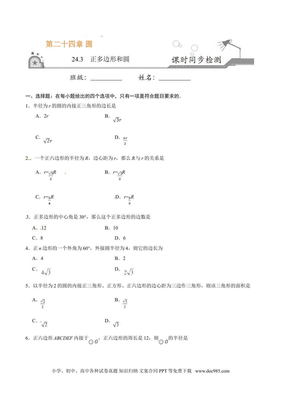 24.3 正多边形和圆-九年级数学人教版（上）（原卷版）.doc