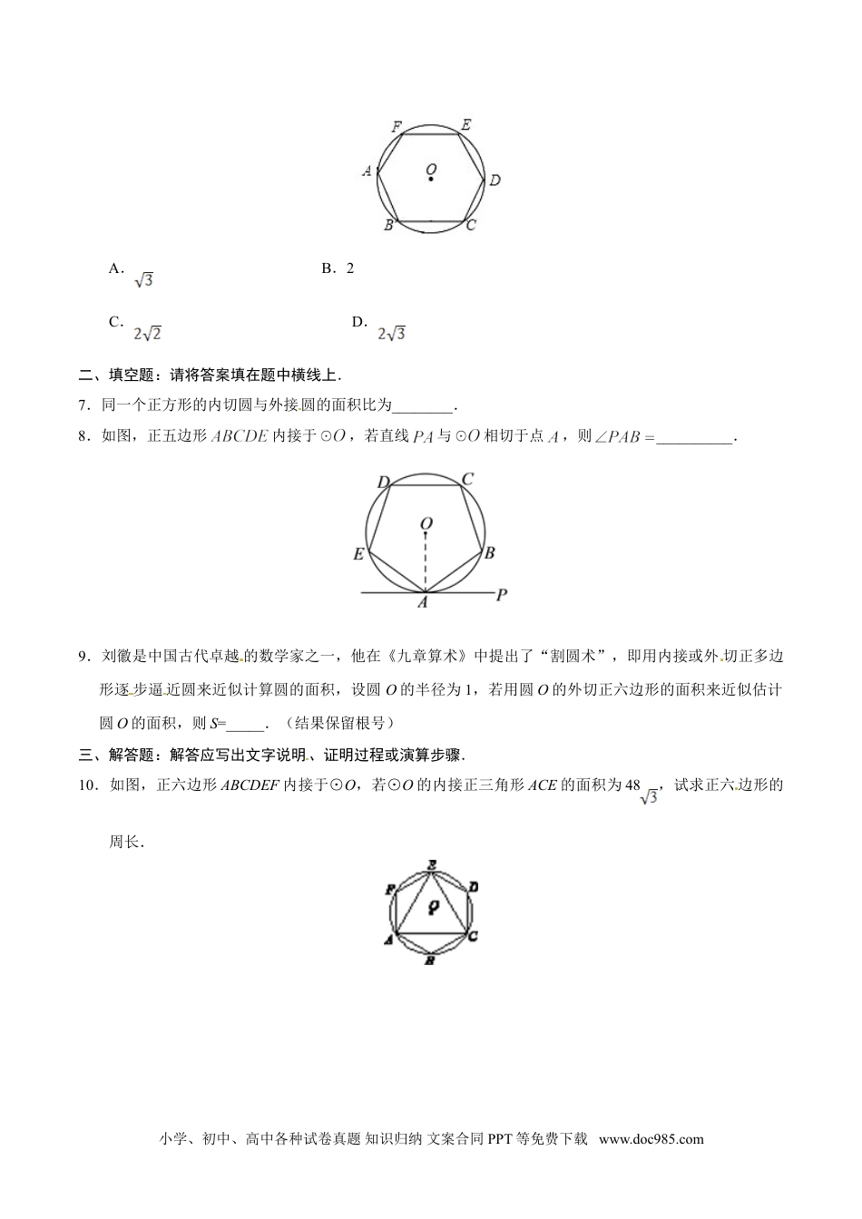 24.3 正多边形和圆-九年级数学人教版（上）（原卷版）.doc