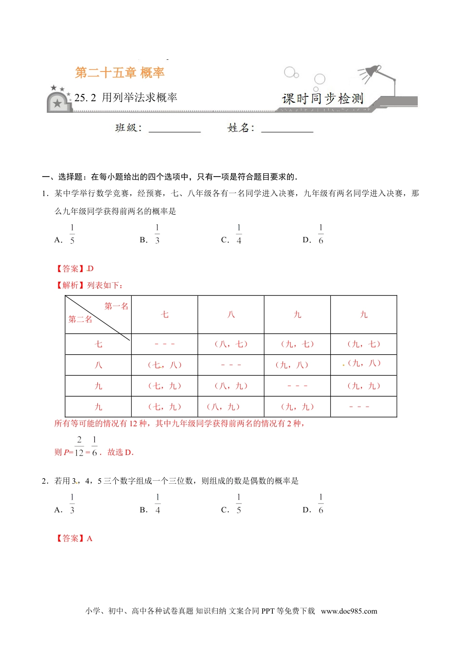 25.2 用列举法求概率-九年级数学人教版（上）（解析版）.doc