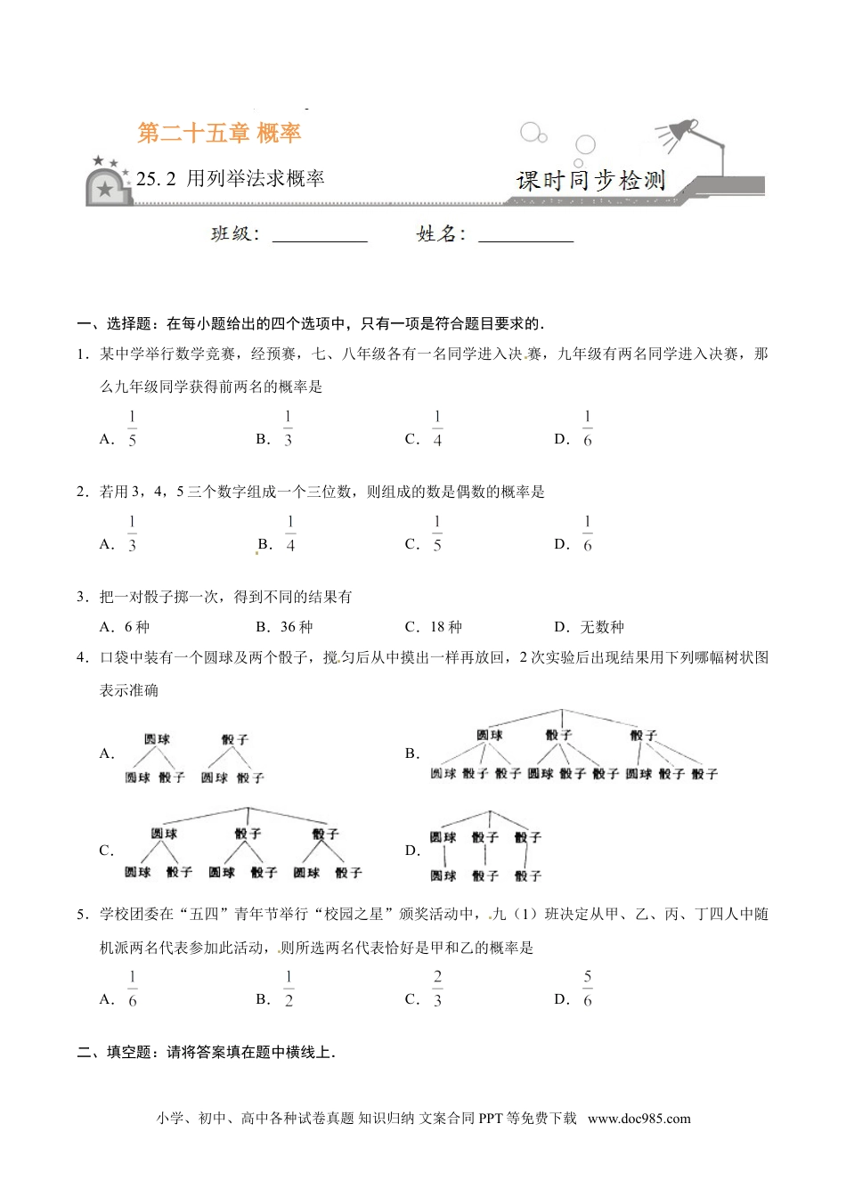 25.2 用列举法求概率-九年级数学人教版（上）（原卷版）.doc