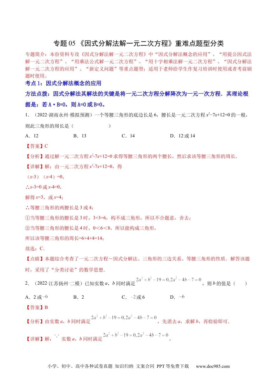 人教九年级数学上册  专题05 《因式分解法解一元二次方程》重难点题型分类（解析版）.docx