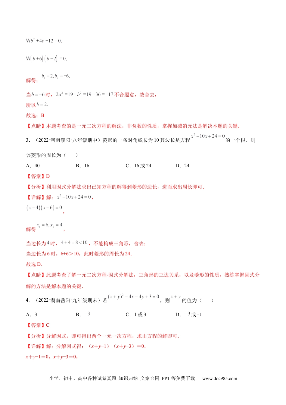 人教九年级数学上册  专题05 《因式分解法解一元二次方程》重难点题型分类（解析版）.docx