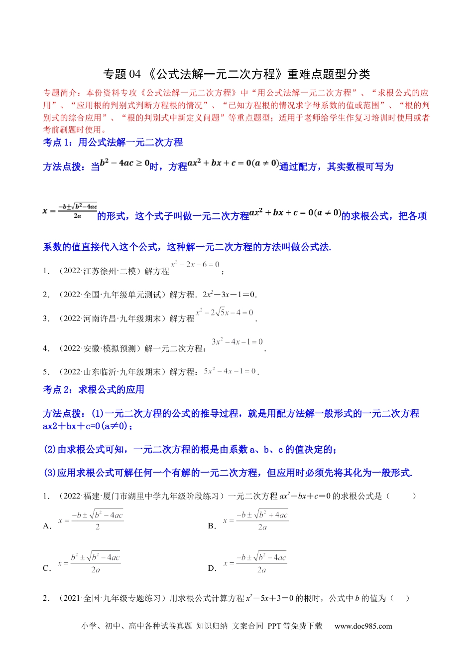 人教九年级数学上册  专题04 《公式法解一元二次方程》重难点题型分类（原卷版）.docx