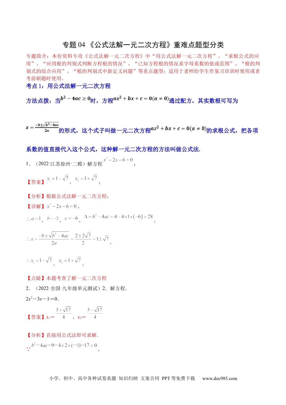 人教九年级数学上册  专题04 《公式法解一元二次方程》重难点题型分类（解析版）.docx