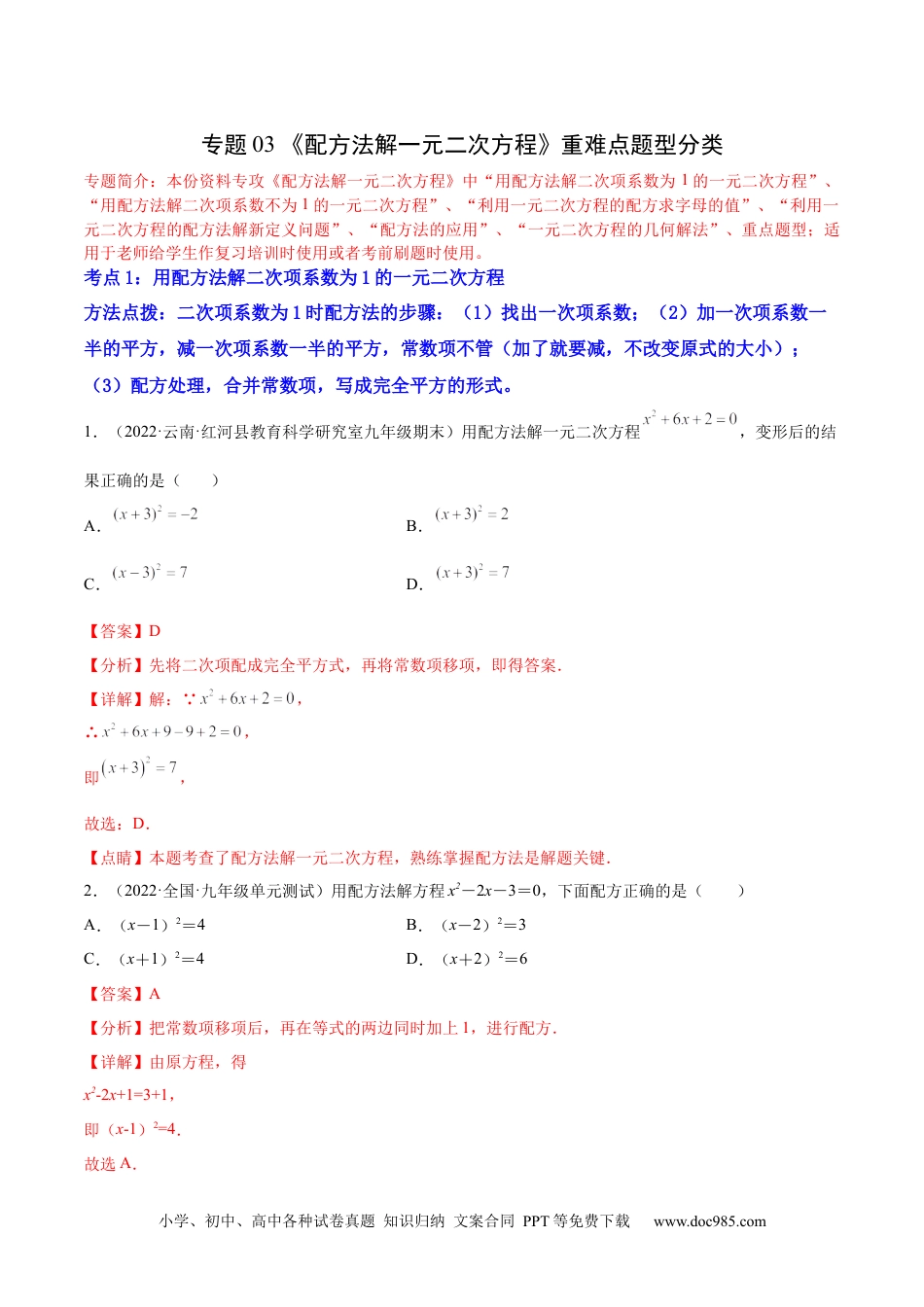 人教九年级数学上册  专题03 《配方法解一元二次方程》重难点题型分类（解析版）.docx