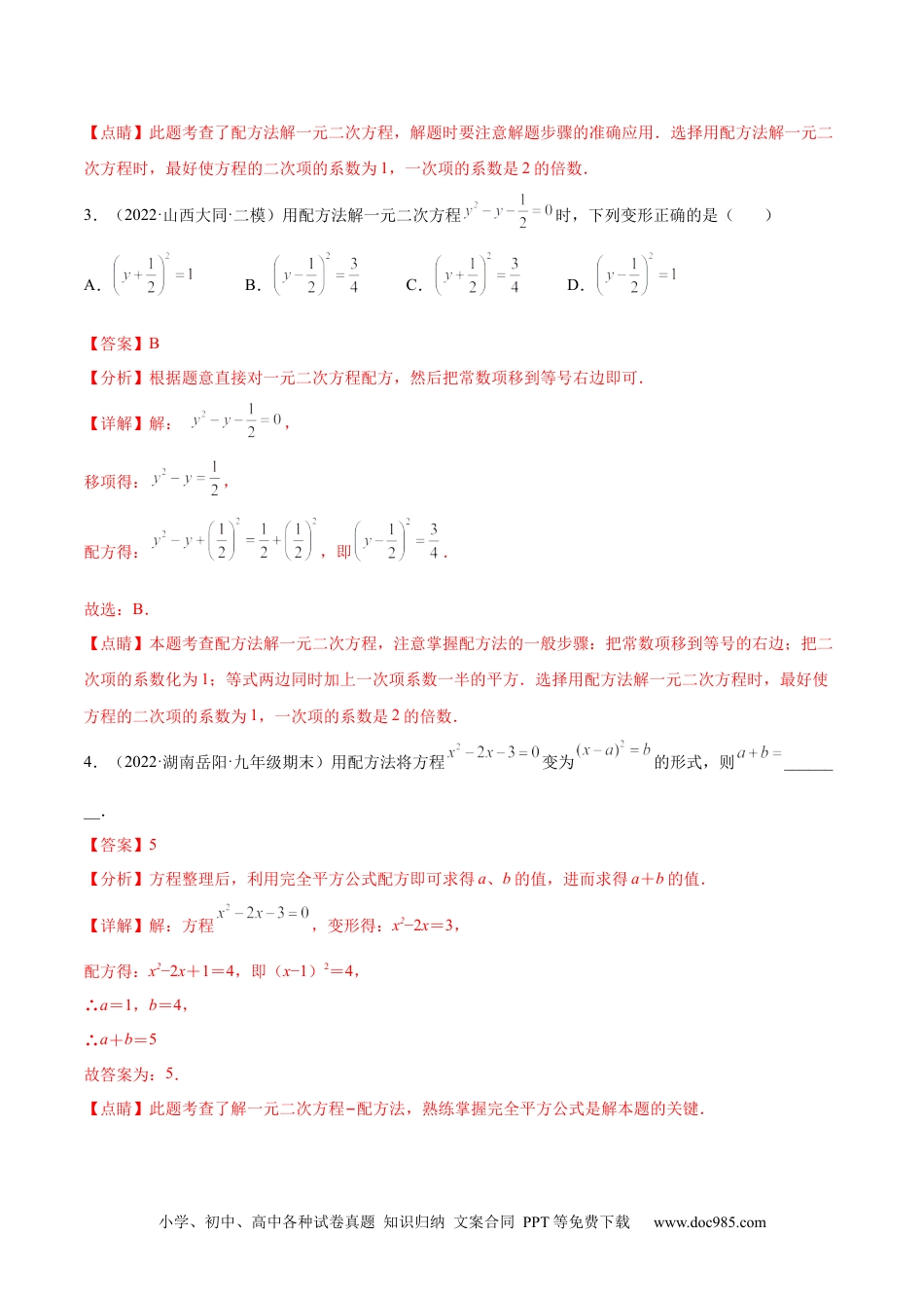 人教九年级数学上册  专题03 《配方法解一元二次方程》重难点题型分类（解析版）.docx