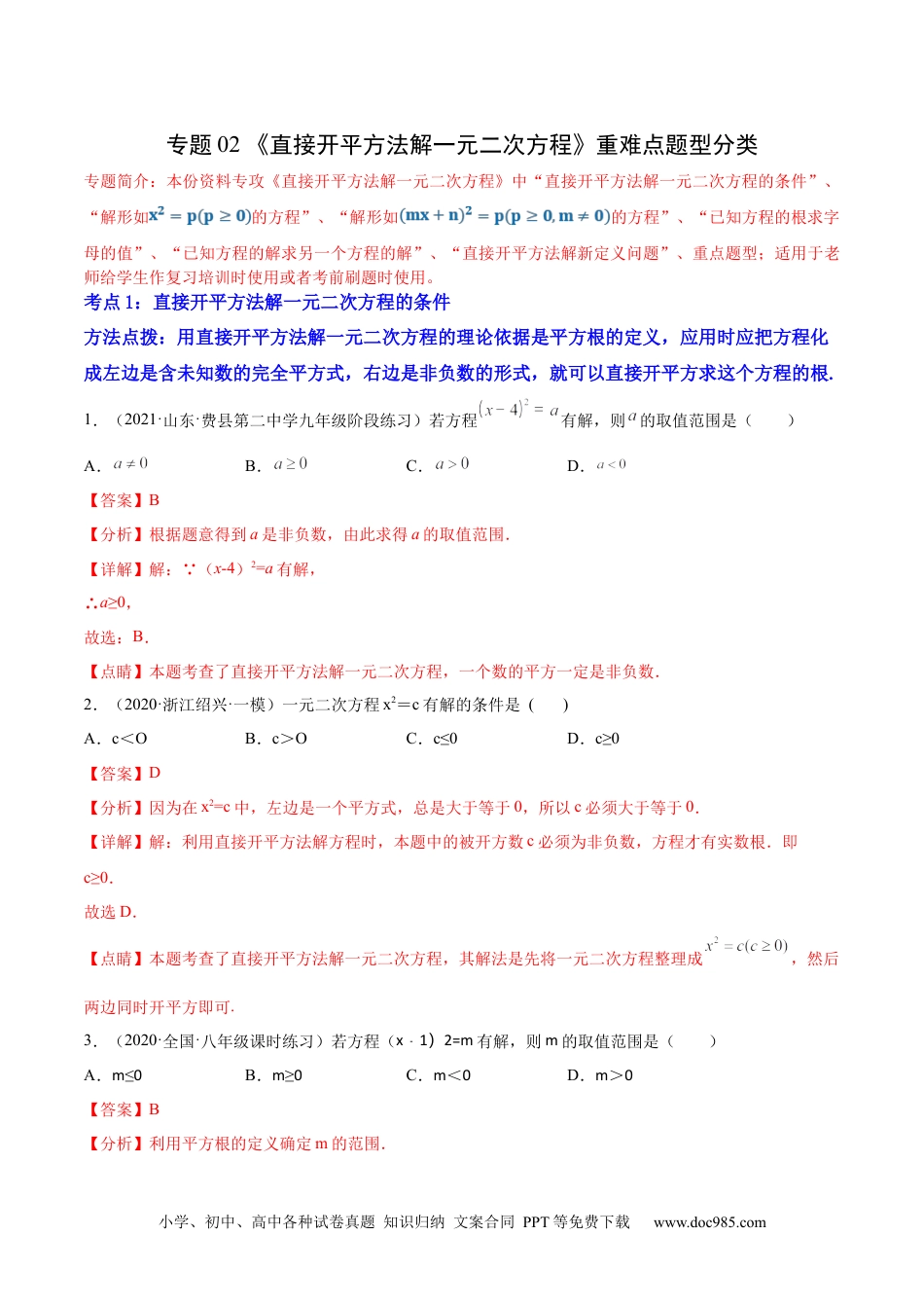 人教九年级数学上册  专题02 《直接开平方法解一元二次方程》重难点题型分类（解析版）.docx