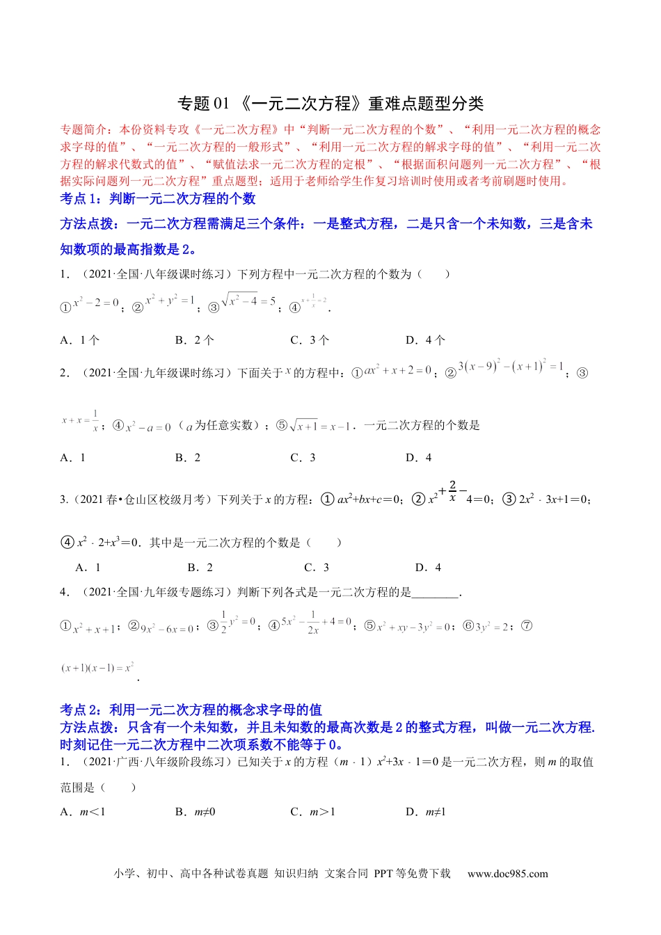 人教九年级数学上册  专题01 《一元二次方程》重难点题型分类（原卷版）.docx