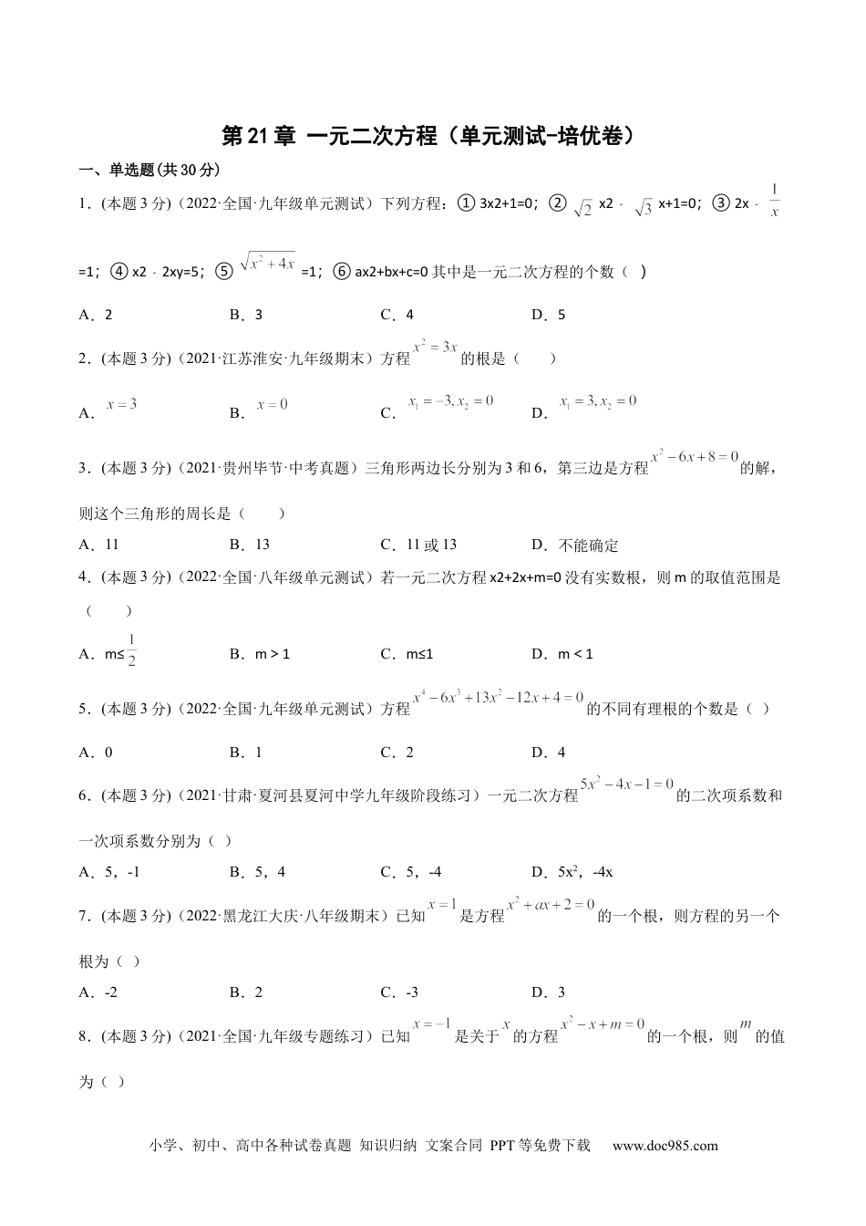 人教九年级数学上册  第21章 一元二次方程（单元测试-培优卷）（原卷版）.docx