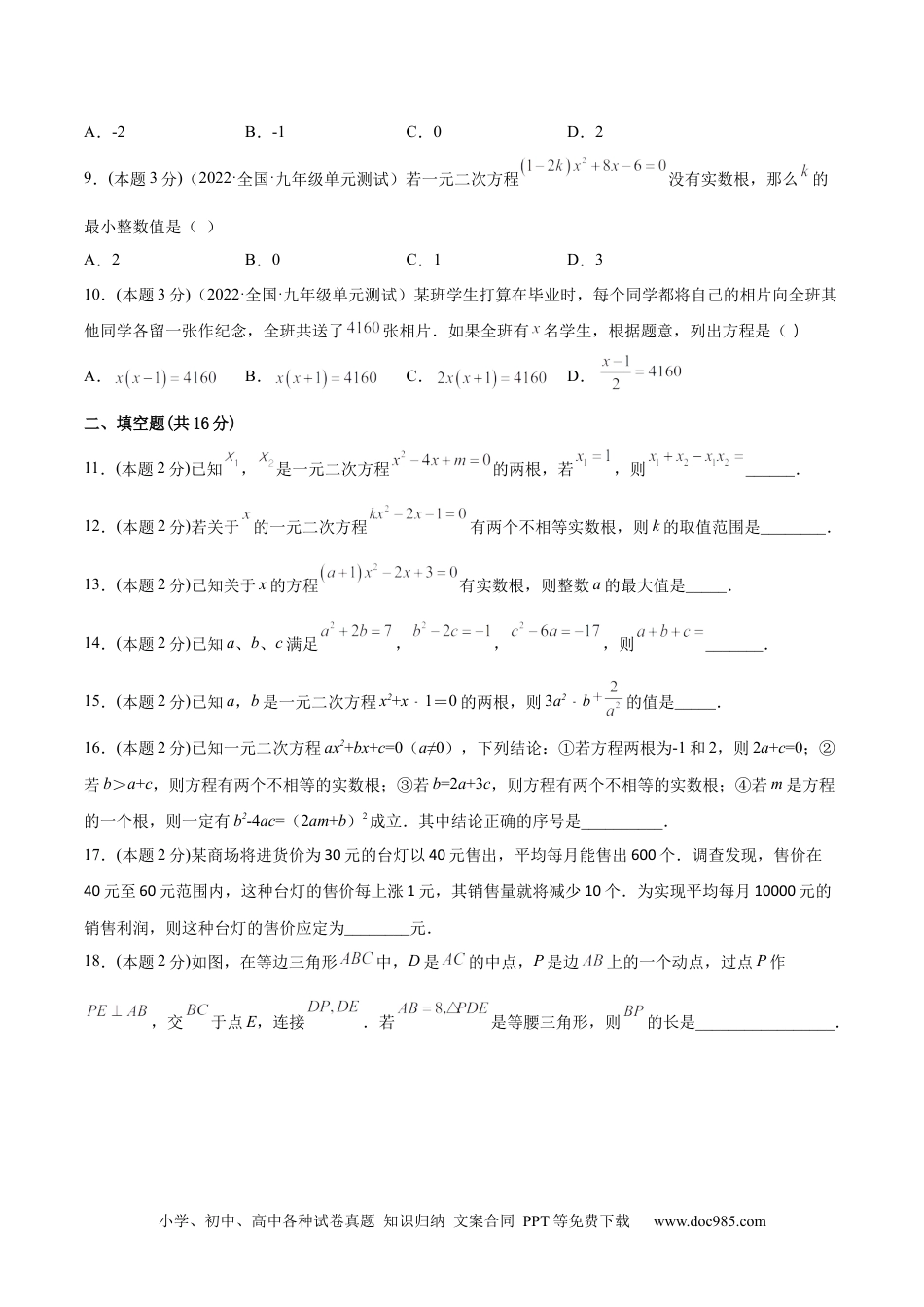 人教九年级数学上册  第21章 一元二次方程（单元测试-培优卷）（原卷版）.docx