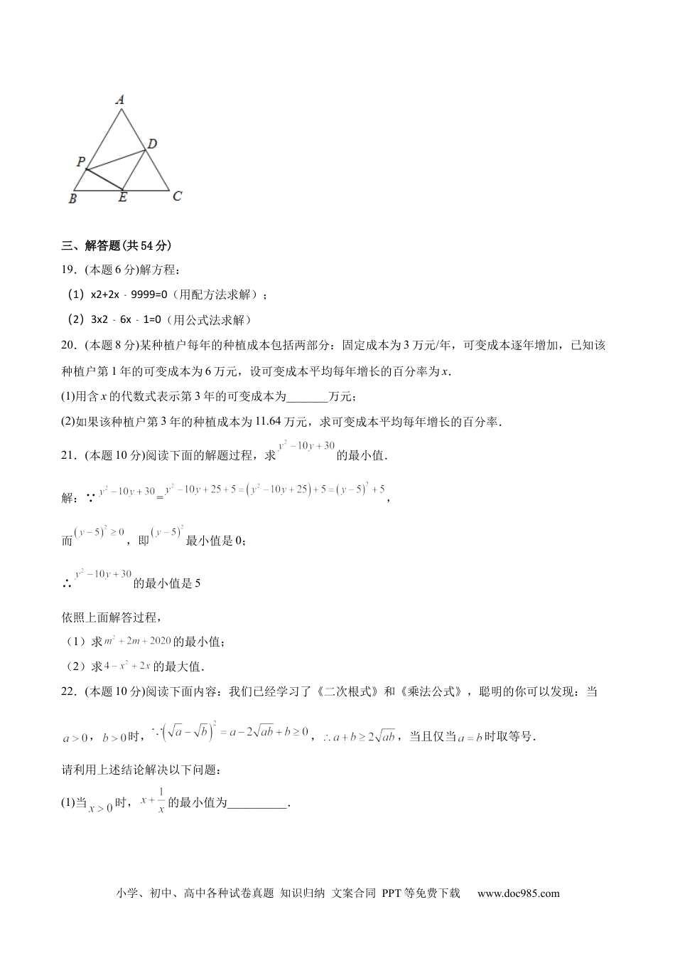 人教九年级数学上册  第21章 一元二次方程（单元测试-培优卷）（原卷版）.docx