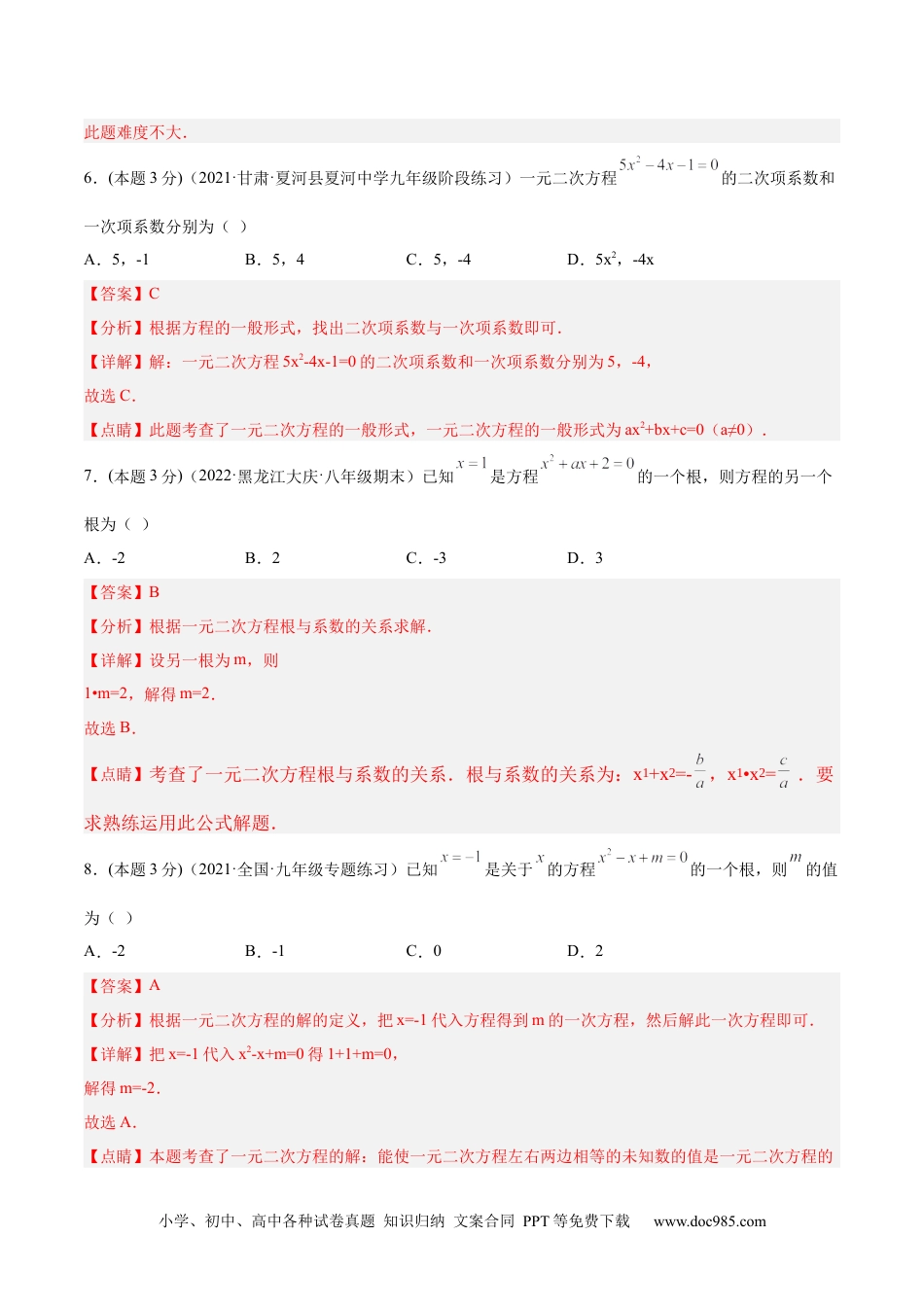 人教九年级数学上册  第21章 一元二次方程（单元测试-培优卷）（解析版）.docx