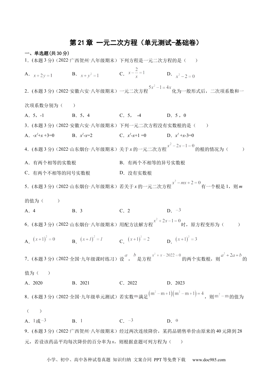 人教九年级数学上册  第21章 一元二次方程（单元测试-基础卷）（原卷版）.docx