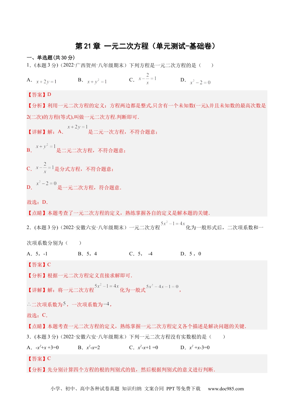 人教九年级数学上册  第21章 一元二次方程（单元测试-基础卷）（解析版）.docx