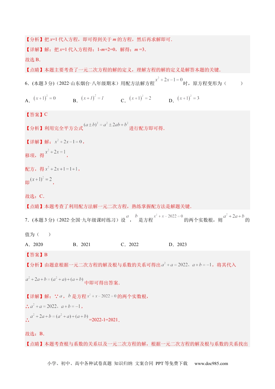 人教九年级数学上册  第21章 一元二次方程（单元测试-基础卷）（解析版）.docx