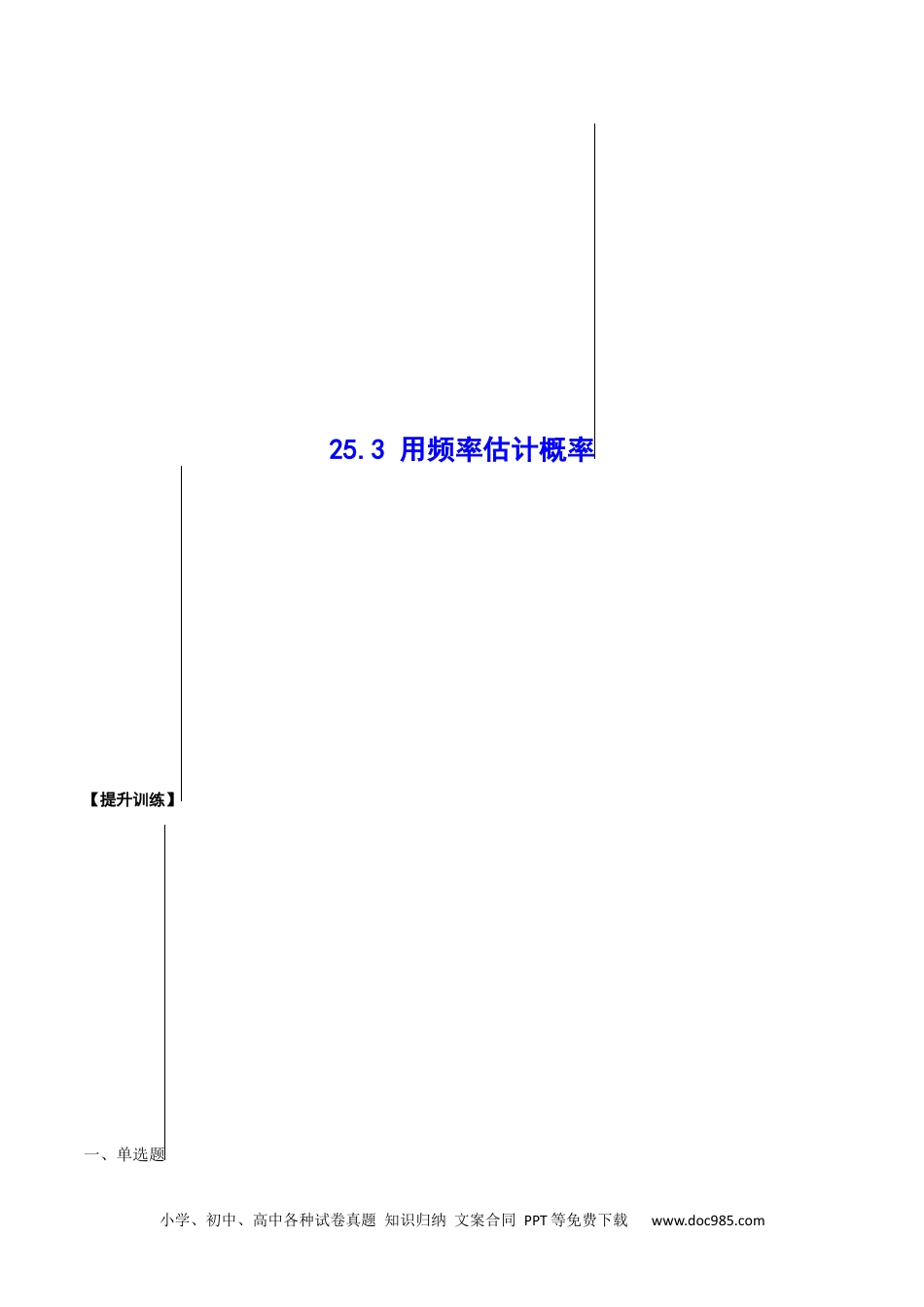 人教九年级数学上册  25.3 用频率估计概率(提升训练)(原卷版).docx