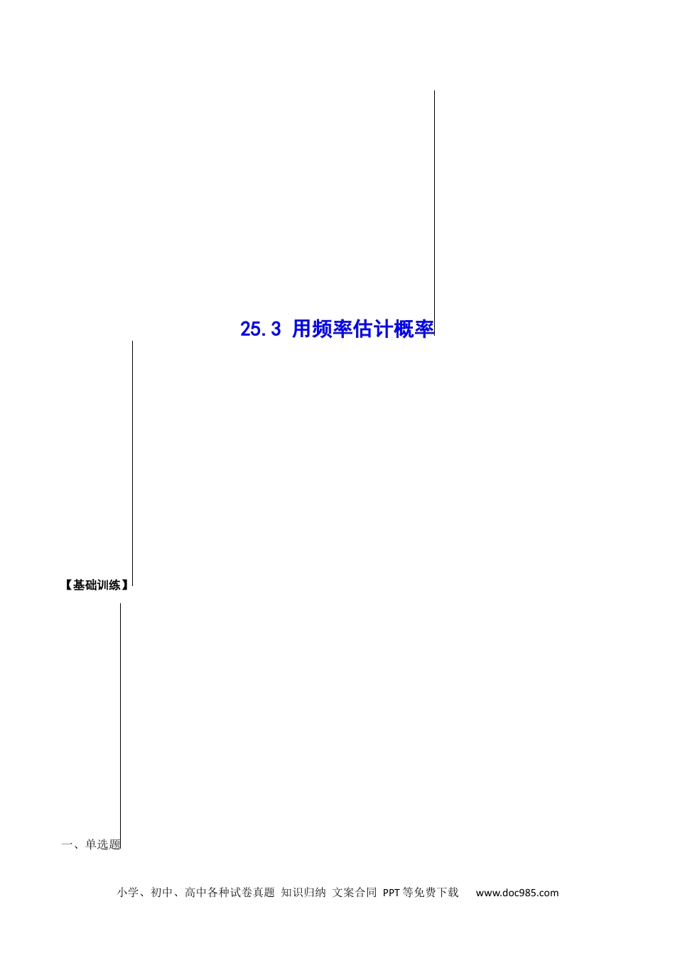 人教九年级数学上册  25.3 用频率估计概率(基础训练)(原卷版).docx