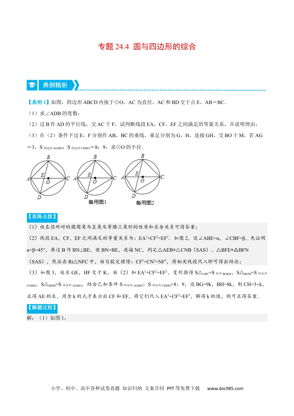 人教九年级数学上册  专题24.4 圆与四边形的综合（压轴题专项讲练）（人教版）（原卷版）.docx