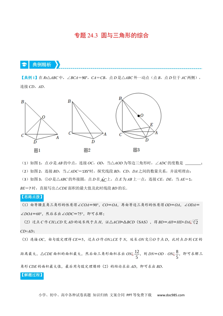 人教九年级数学上册  专题24.3 圆与三角形的综合（压轴题专项讲练）（人教版）（原卷版）.docx