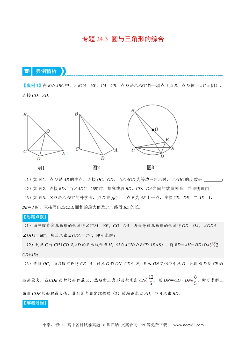 人教九年级数学上册  专题24.3 圆与三角形的综合（压轴题专项讲练）（人教版）（解析版）.docx