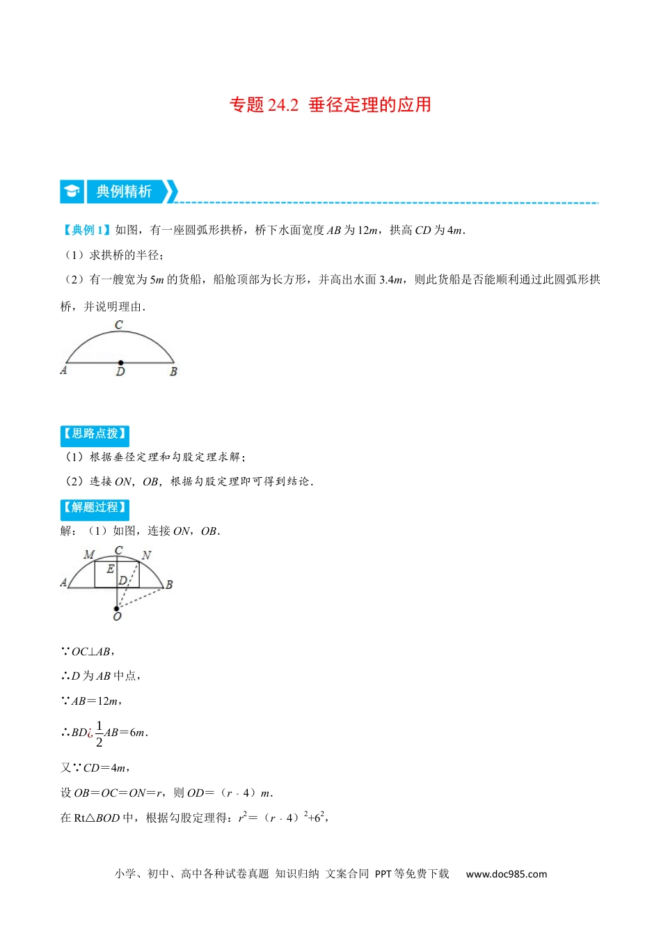 人教九年级数学上册  专题24.2 垂径定理的应用（重点题专项讲练）（人教版）（原卷版）.docx