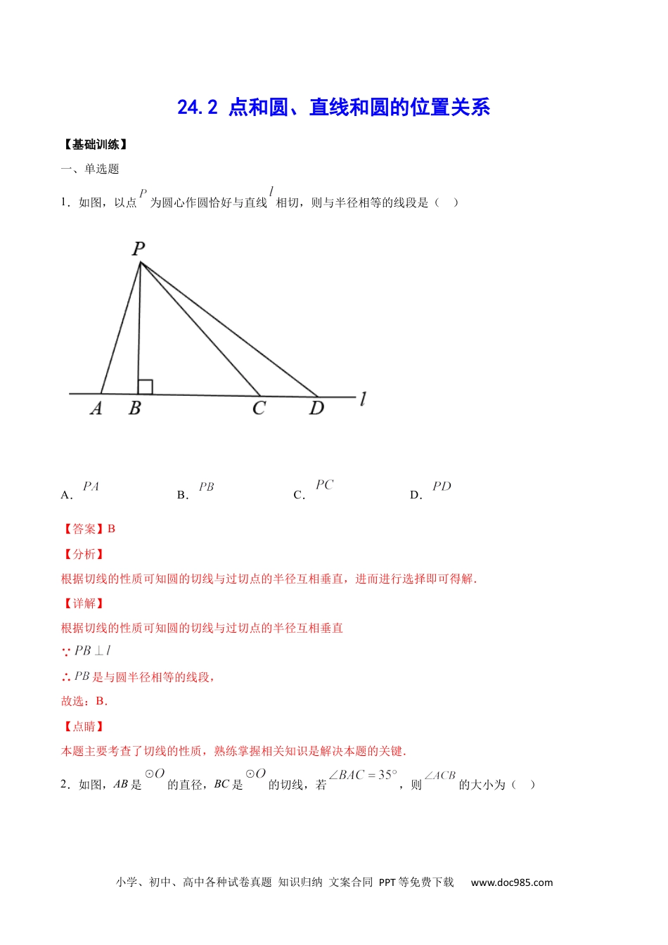 人教九年级数学上册  24.2 点和圆、直线和圆的位置关系(基础训练)(解析版).docx