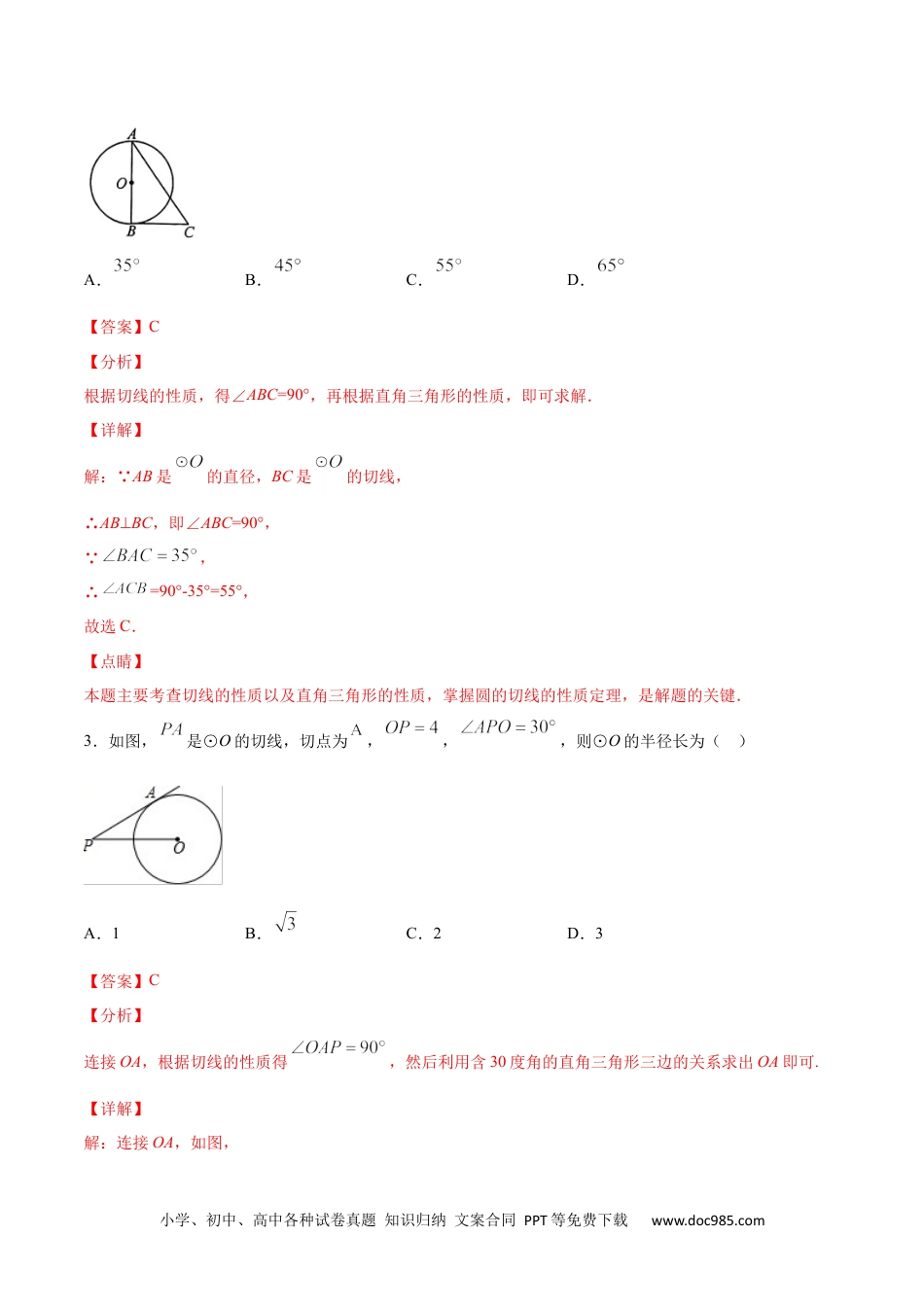 人教九年级数学上册  24.2 点和圆、直线和圆的位置关系(基础训练)(解析版).docx