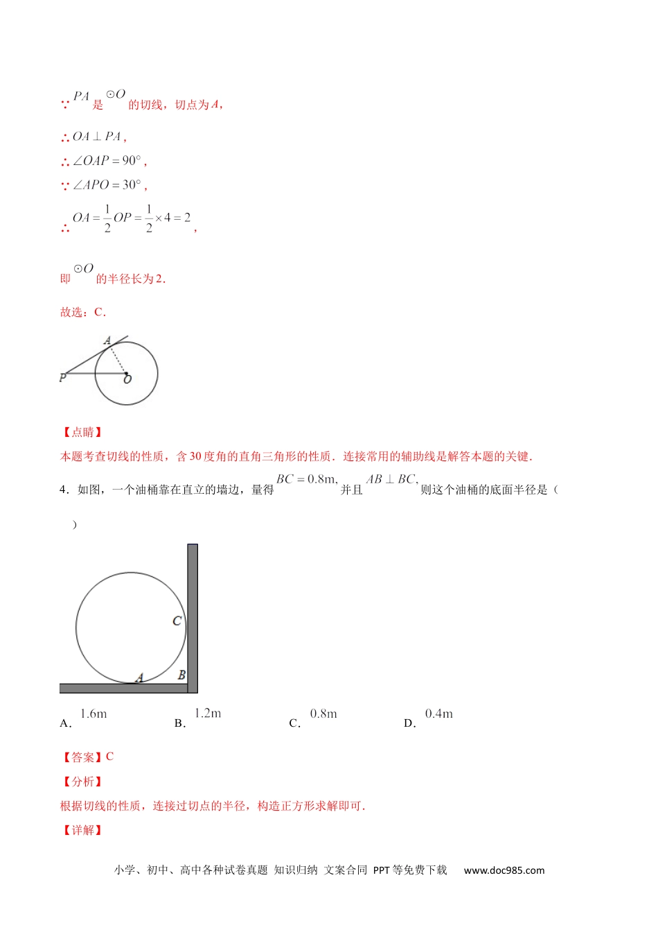 人教九年级数学上册  24.2 点和圆、直线和圆的位置关系(基础训练)(解析版).docx