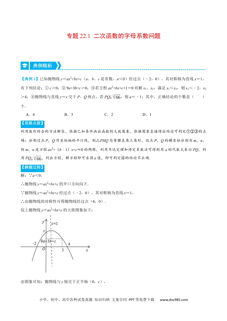 人教九年级数学上册  专题22.1 二次函数的字母系数问题（压轴题专项讲练）（人教版）（原卷版）.docx