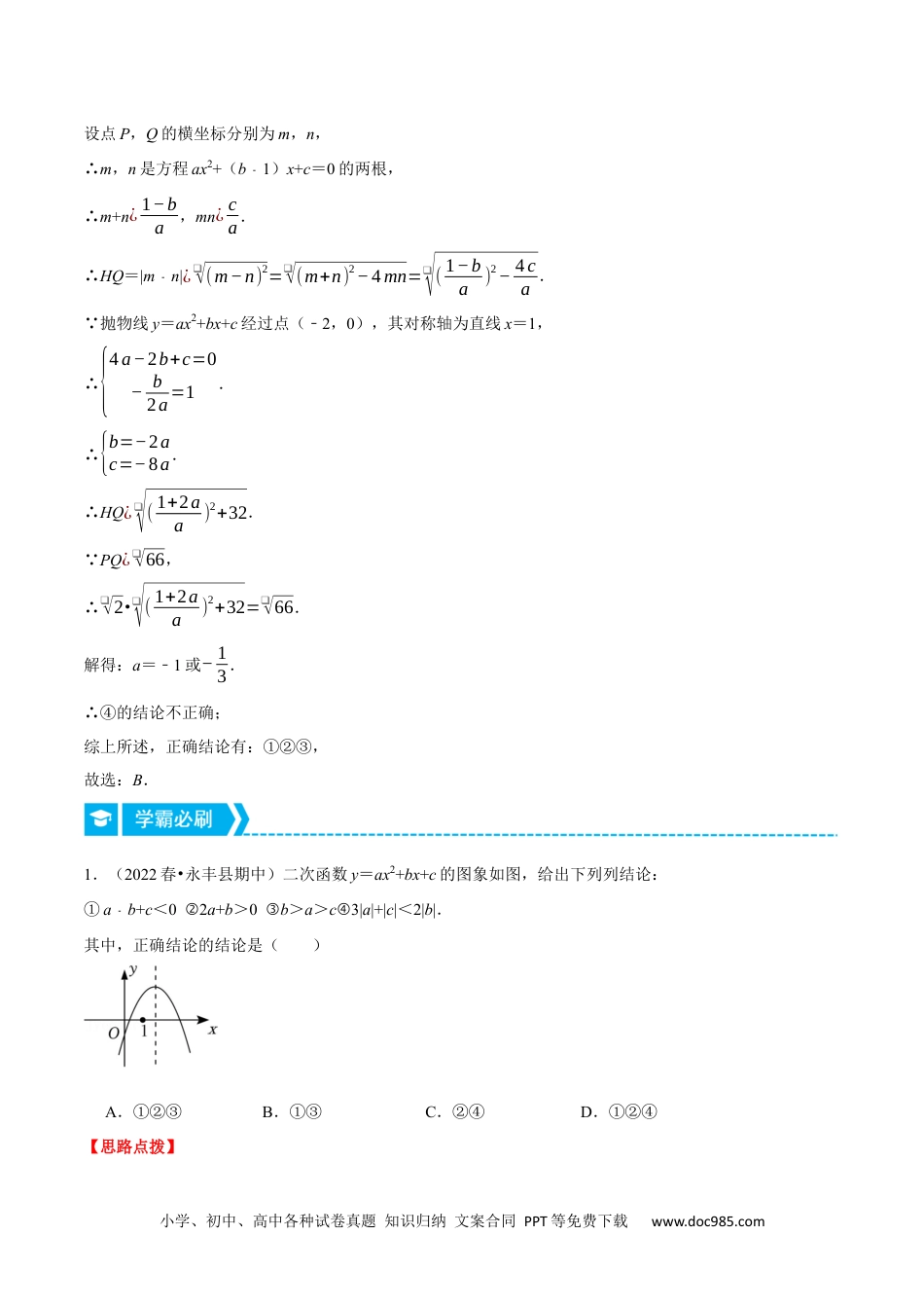 人教九年级数学上册  专题22.1 二次函数的字母系数问题（压轴题专项讲练）（人教版）（解析版）.docx