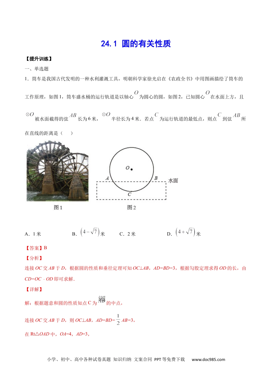 人教九年级数学上册  24.1 圆的有关性质(提升训练)(解析版).docx