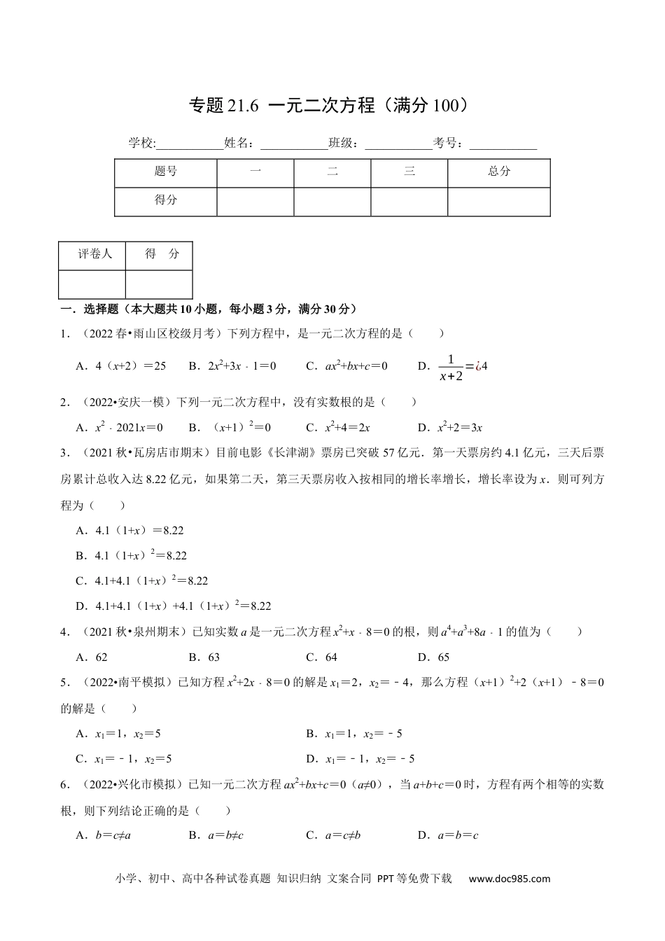 人教九年级数学上册  专题21.6 一元二次方程（压轴题综合测试卷）（人教版）（原卷版）.docx