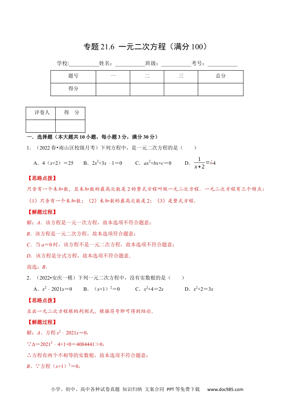 人教九年级数学上册  专题21.6 一元二次方程（压轴题综合测试卷）（人教版）（解析版）.docx