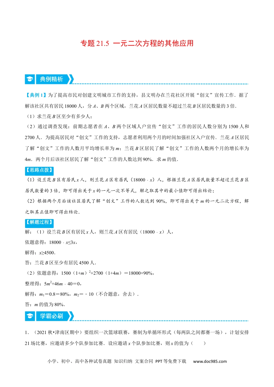 人教九年级数学上册  专题21.5 一元二次方程的其他应用（重点题专项讲练）（人教版）（原卷版）.docx