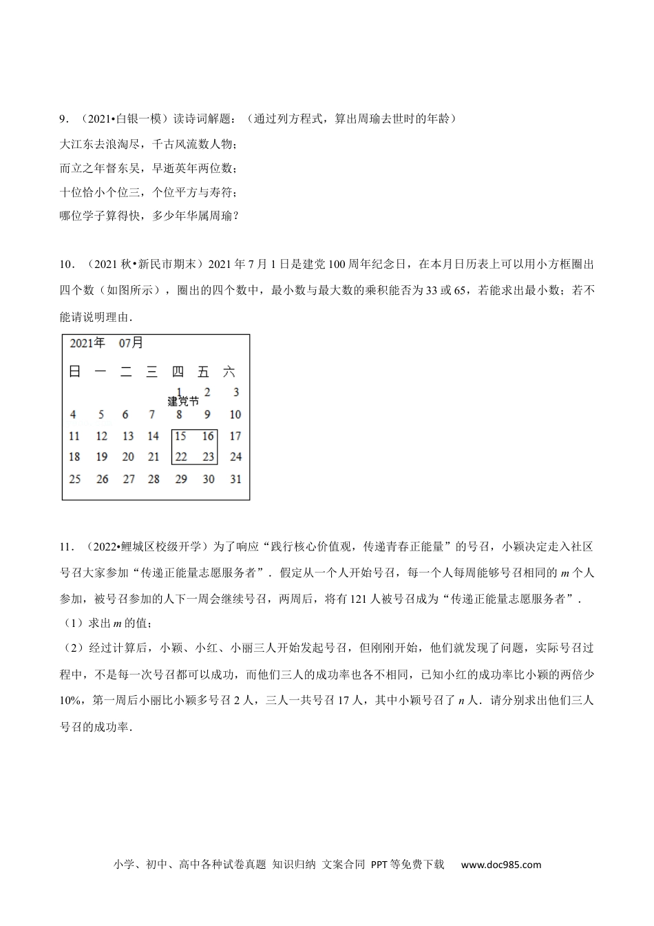 人教九年级数学上册  专题21.5 一元二次方程的其他应用（重点题专项讲练）（人教版）（原卷版）.docx