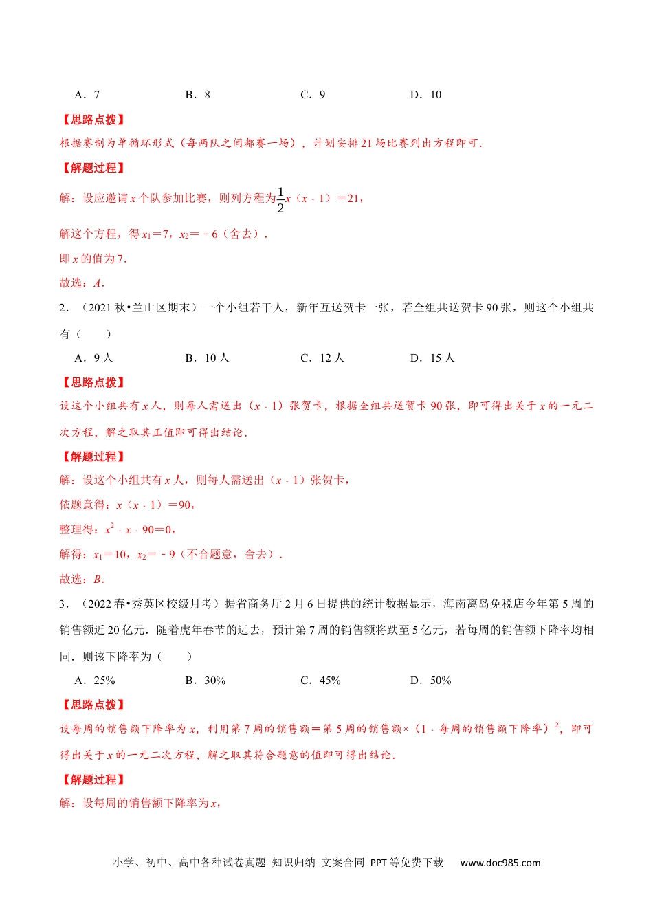 人教九年级数学上册  专题21.5 一元二次方程的其他应用（重点题专项讲练）（人教版）（解析版）.docx