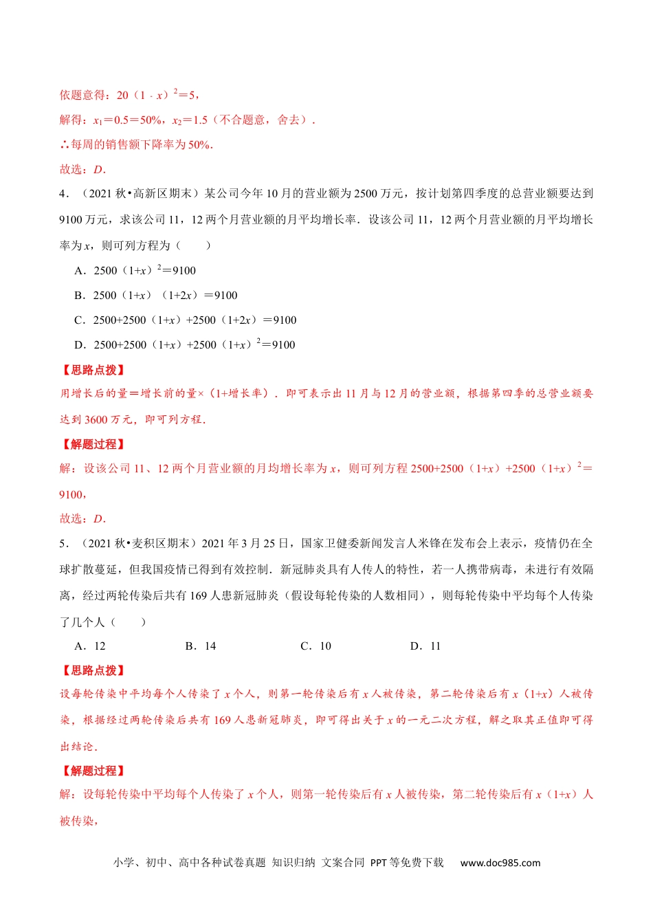 人教九年级数学上册  专题21.5 一元二次方程的其他应用（重点题专项讲练）（人教版）（解析版）.docx