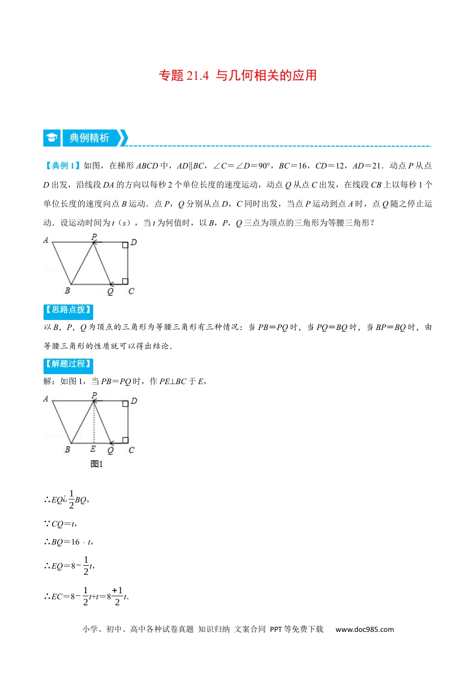 人教九年级数学上册  专题21.4 与几何相关的应用（压轴题专项讲练）（人教版）（解析版）.docx