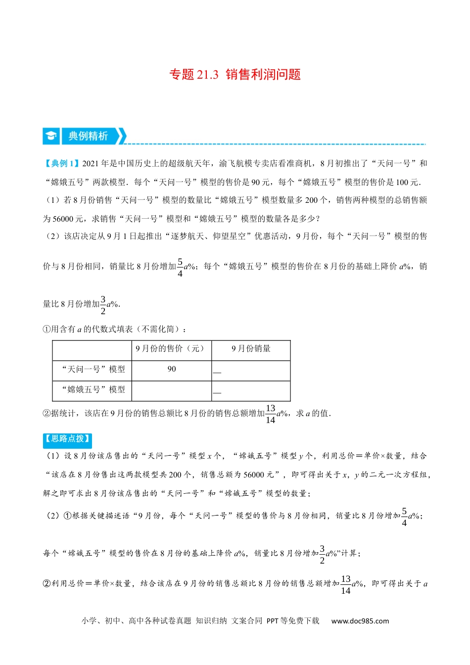 人教九年级数学上册  专题21.3 销售利润问题（重点题专项讲练）（人教版）（原卷版）.docx