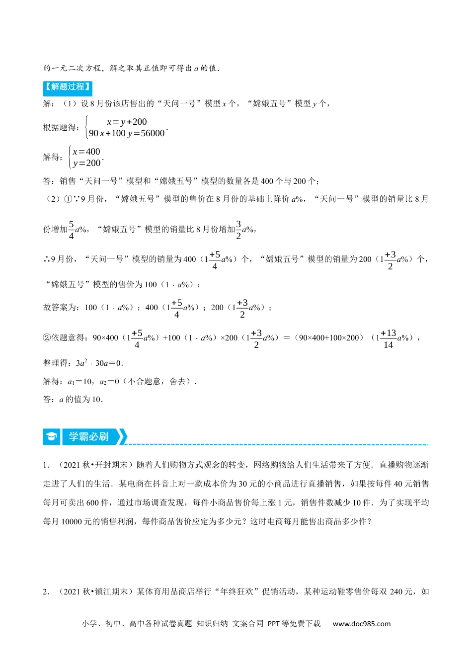 人教九年级数学上册  专题21.3 销售利润问题（重点题专项讲练）（人教版）（原卷版）.docx