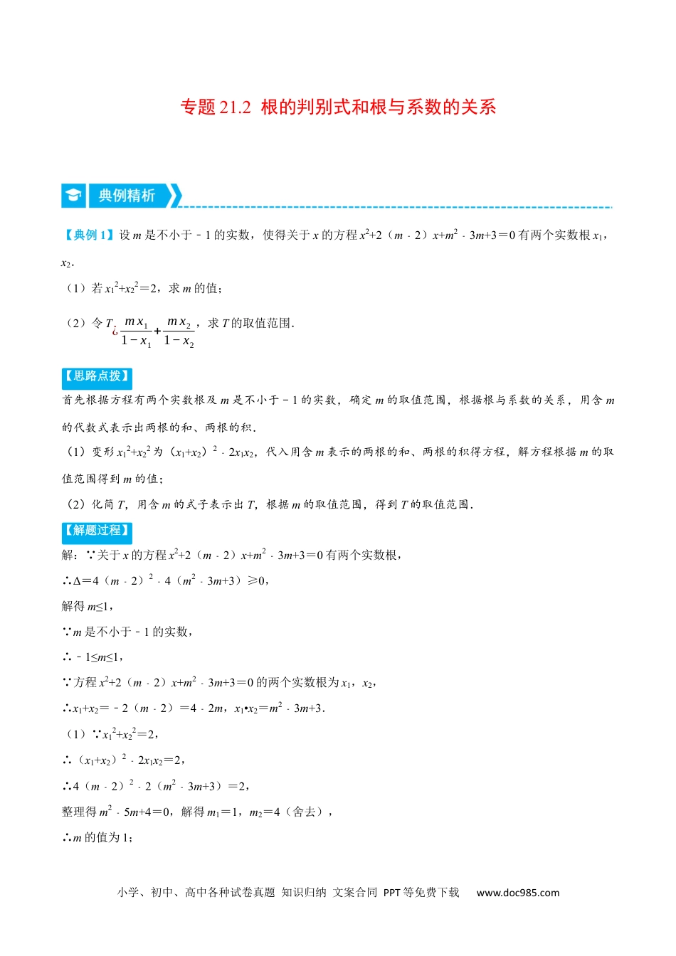 人教九年级数学上册  专题21.2 根的判别式和根与系数的关系（重点题专项讲练）（人教版）（原卷版）.docx