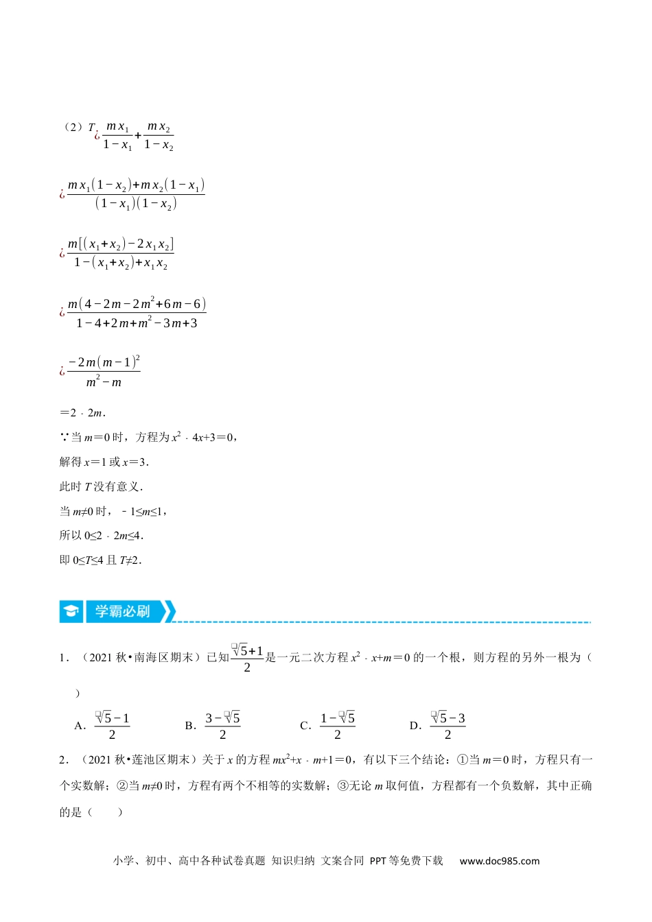 人教九年级数学上册  专题21.2 根的判别式和根与系数的关系（重点题专项讲练）（人教版）（原卷版）.docx