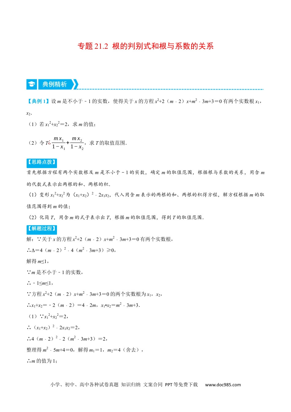 人教九年级数学上册  专题21.2 根的判别式和根与系数的关系（重点题专项讲练）（人教版）（解析版）.docx