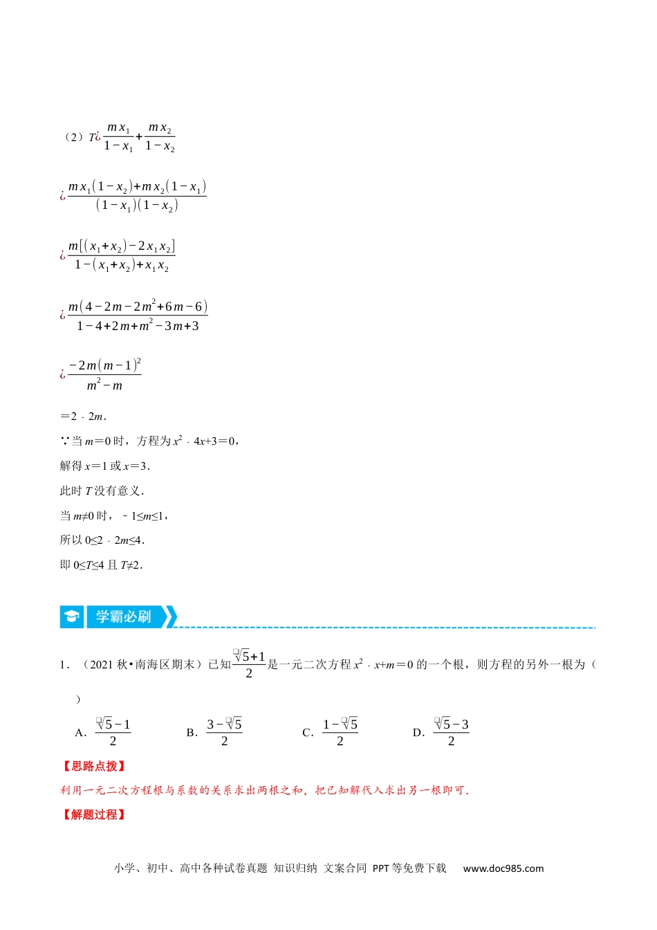 人教九年级数学上册  专题21.2 根的判别式和根与系数的关系（重点题专项讲练）（人教版）（解析版）.docx