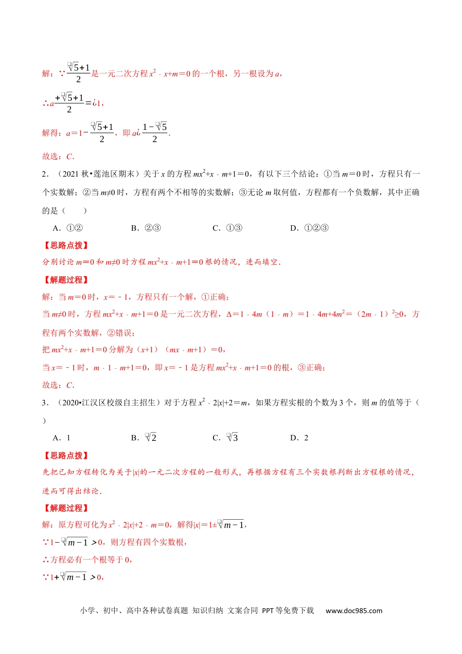 人教九年级数学上册  专题21.2 根的判别式和根与系数的关系（重点题专项讲练）（人教版）（解析版）.docx