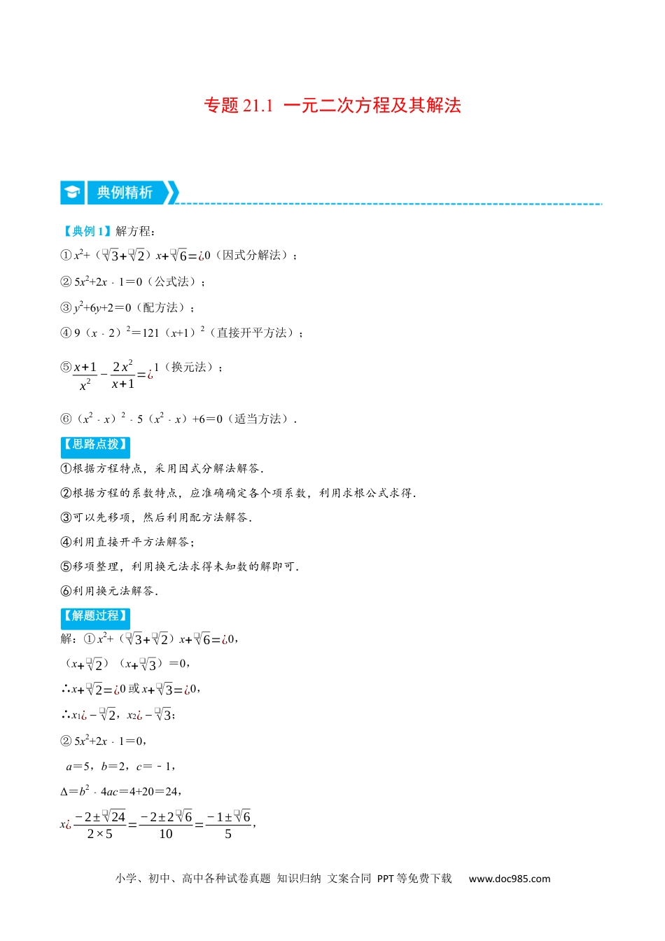 人教九年级数学上册  专题21.1 一元二次方程及其解法（重点题专项讲练）（人教版）（原卷版）.docx