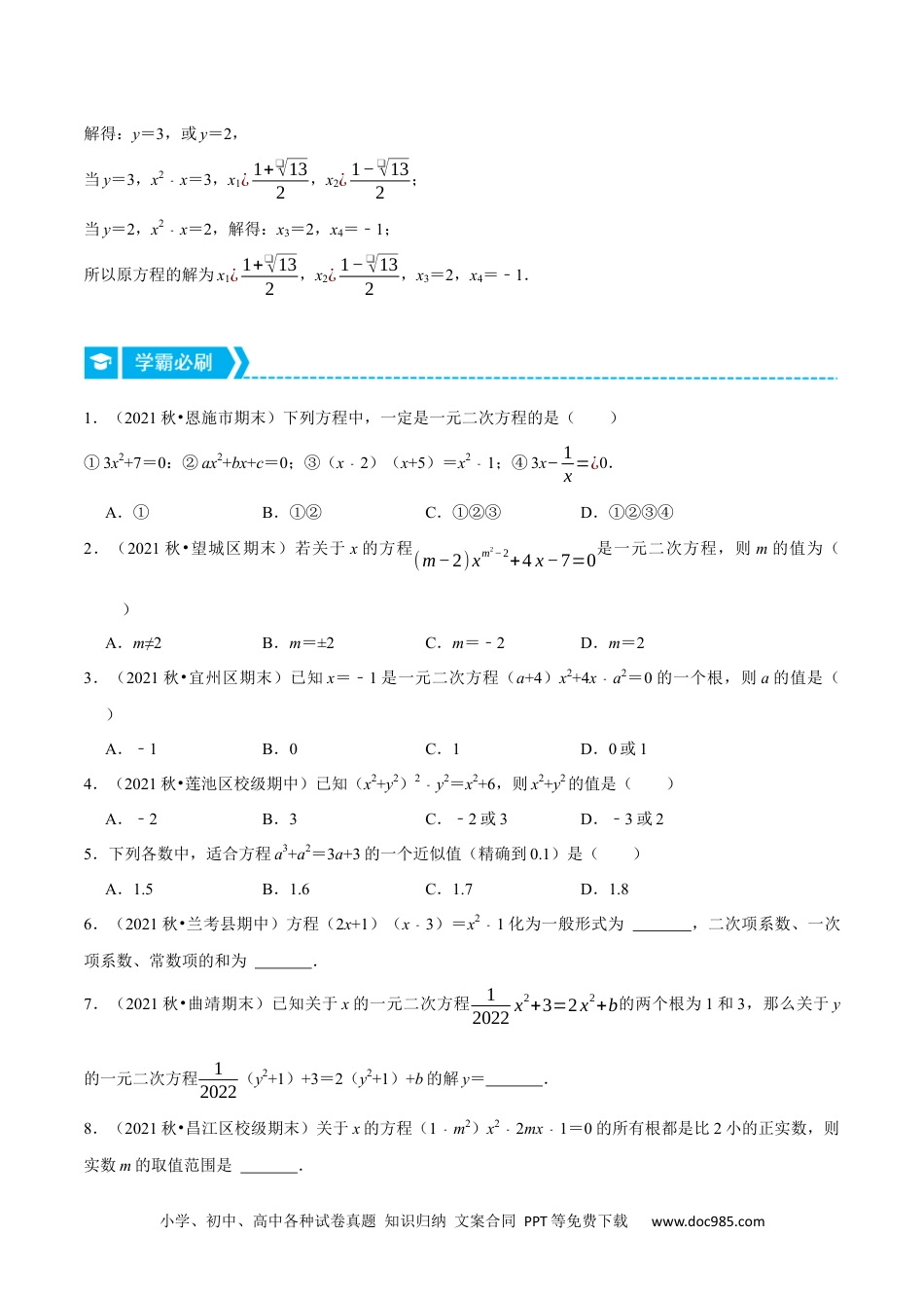 人教九年级数学上册  专题21.1 一元二次方程及其解法（重点题专项讲练）（人教版）（原卷版）.docx