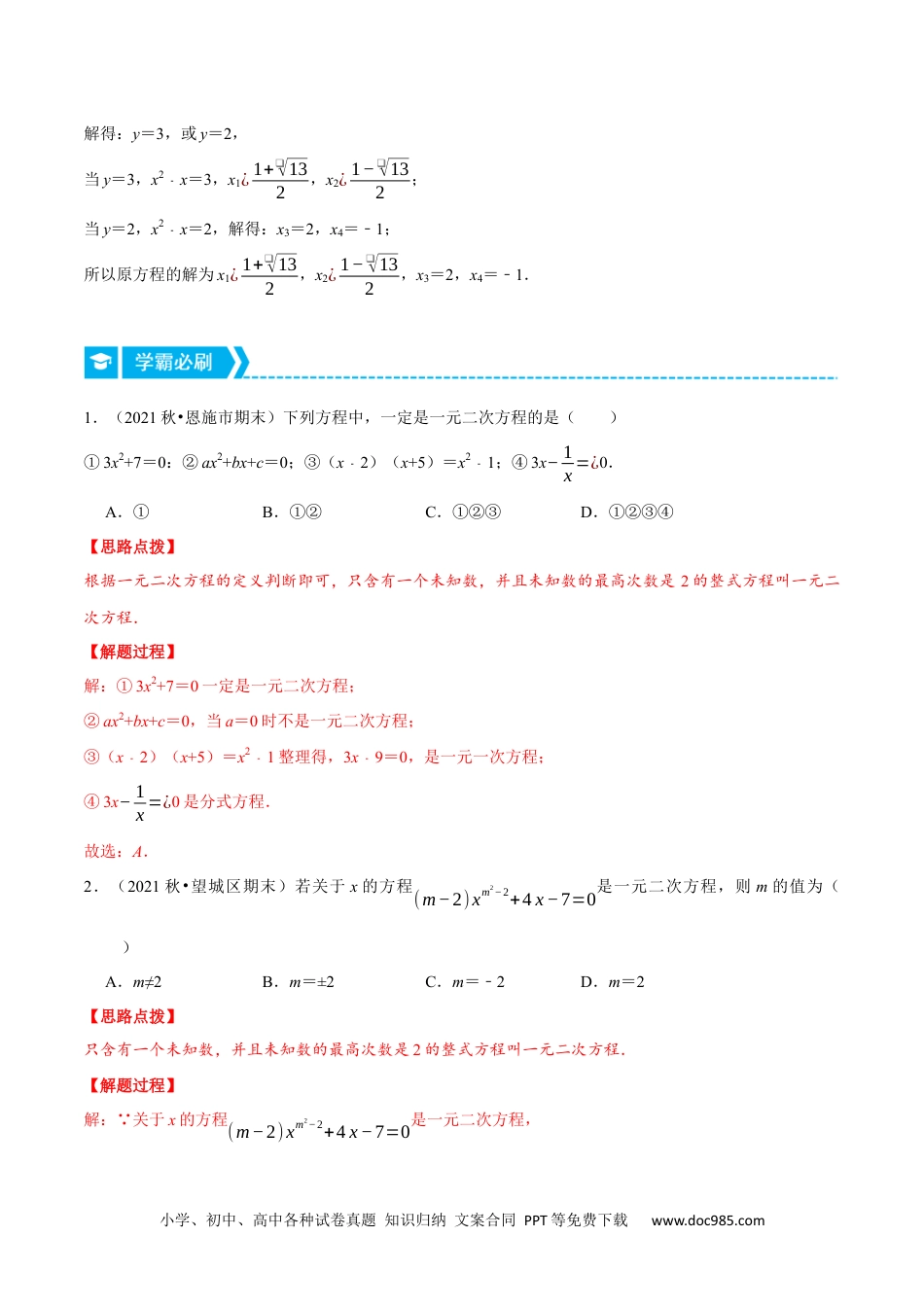 人教九年级数学上册  专题21.1 一元二次方程及其解法（重点题专项讲练）（人教版）（解析版）.docx